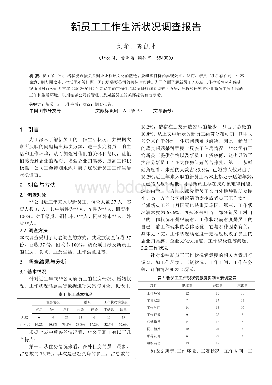 新员工作生活状况调查报告Word文件下载.doc_第1页