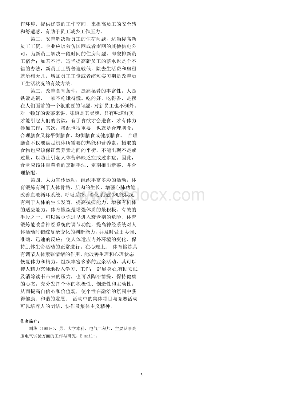 新员工作生活状况调查报告Word文件下载.doc_第3页