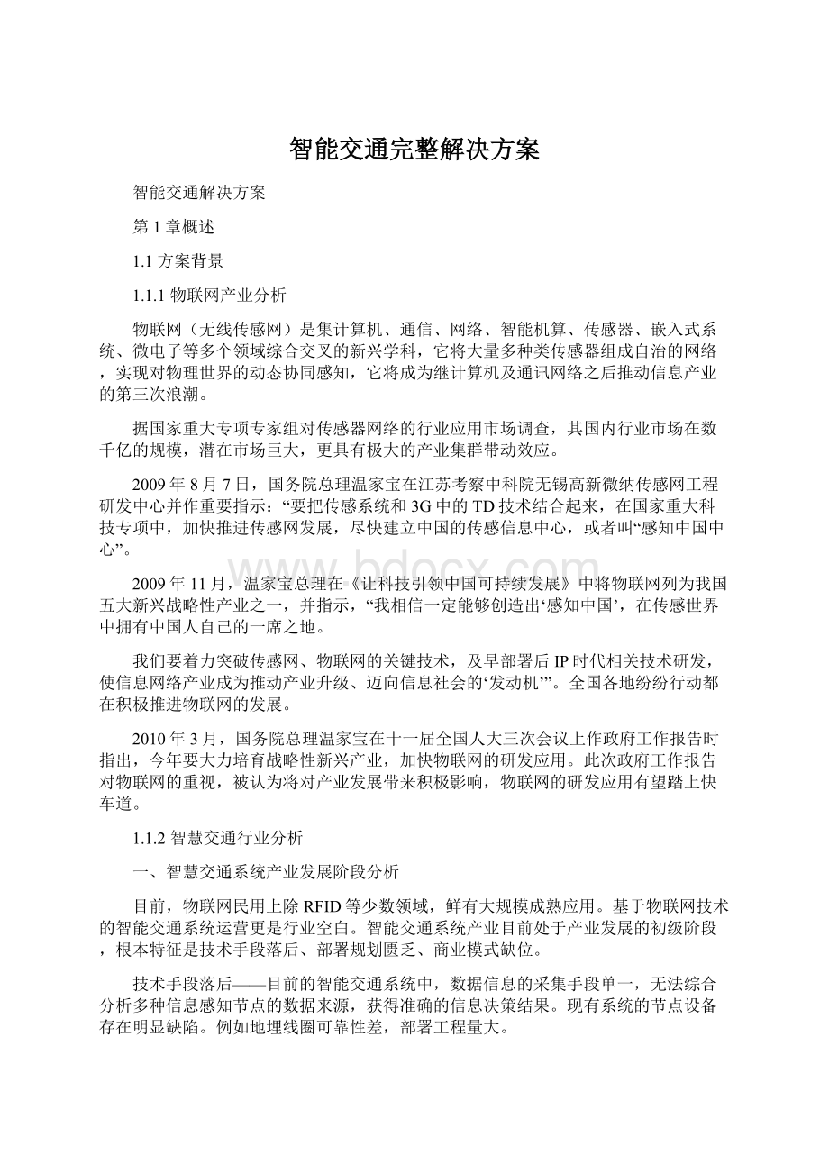 智能交通完整解决方案.docx