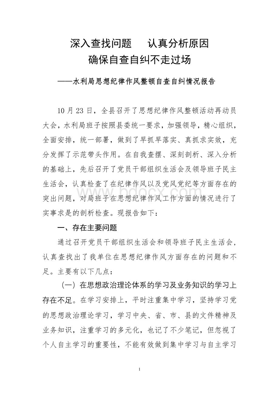 水利局思想纪律作风整顿剖析材料Word文档下载推荐.doc_第1页