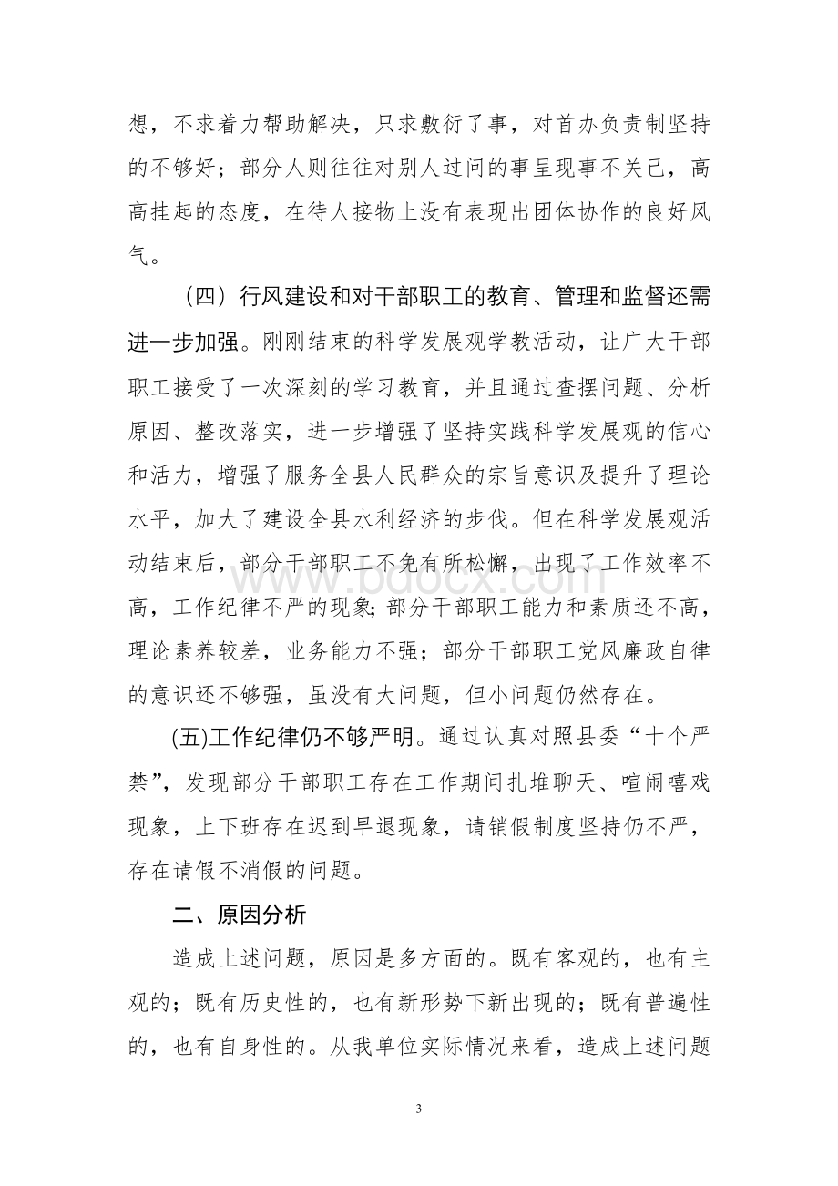 水利局思想纪律作风整顿剖析材料Word文档下载推荐.doc_第3页