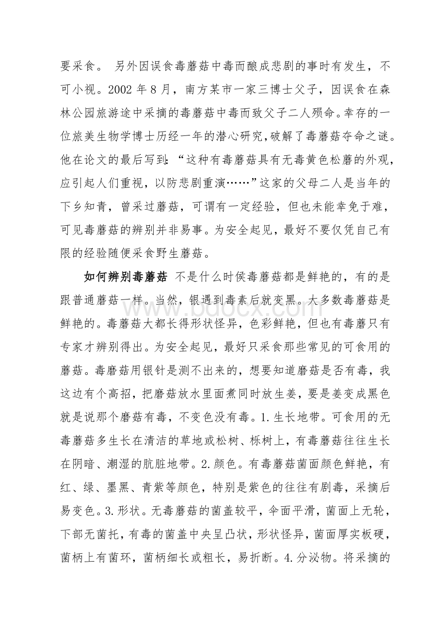 毒蘑菇的相关知识文档格式.doc_第2页