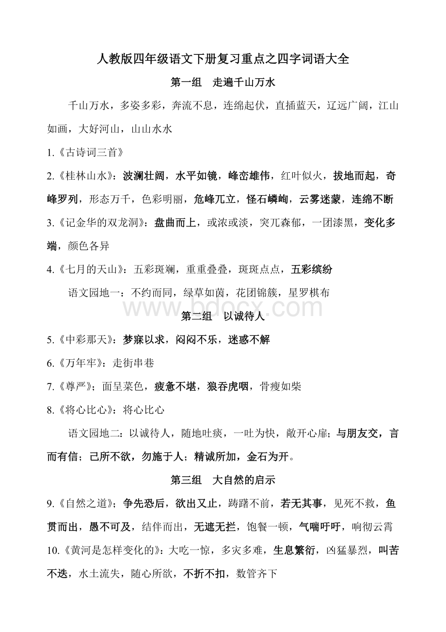 人教版四年级语文下册复习重点之四字词语大全.doc_第1页