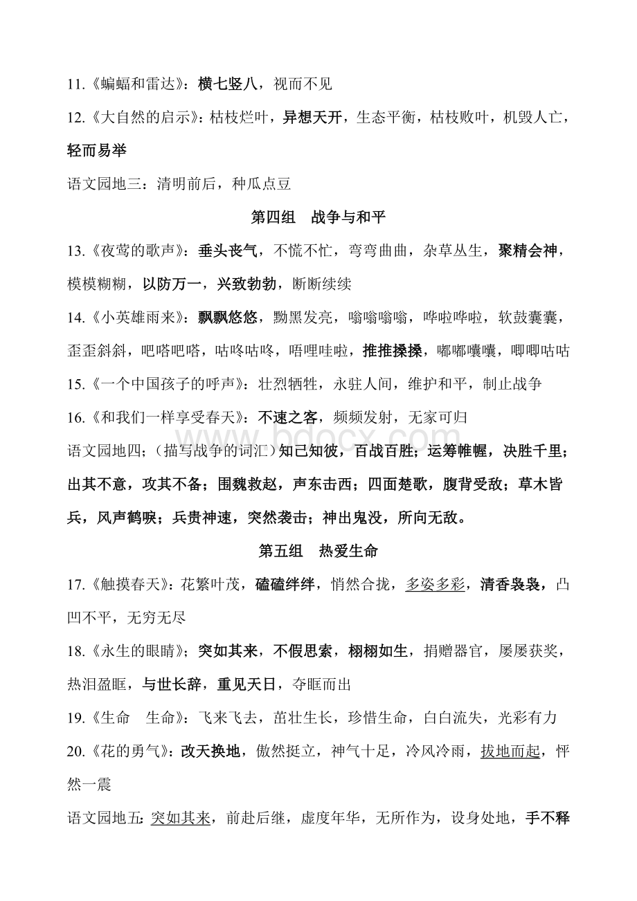 人教版四年级语文下册复习重点之四字词语大全.doc_第2页