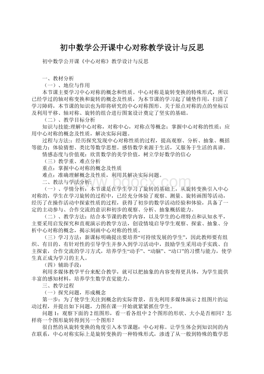 初中数学公开课中心对称教学设计与反思文档格式.docx