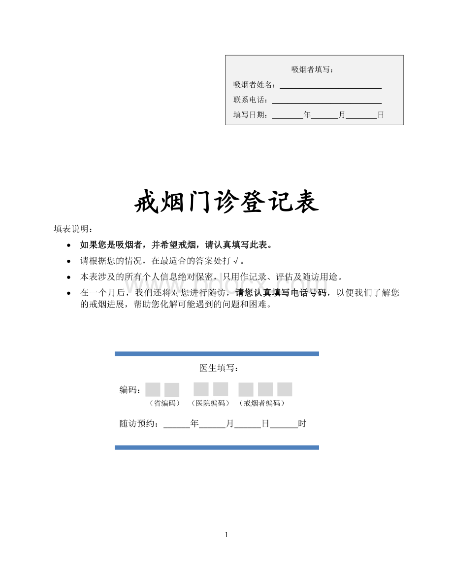 戒烟门诊登记表.docx