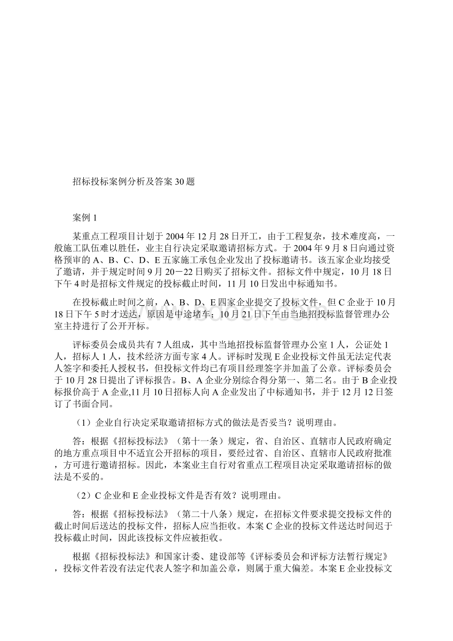 招标投标案例分析及答案30题Word文档格式.docx_第2页