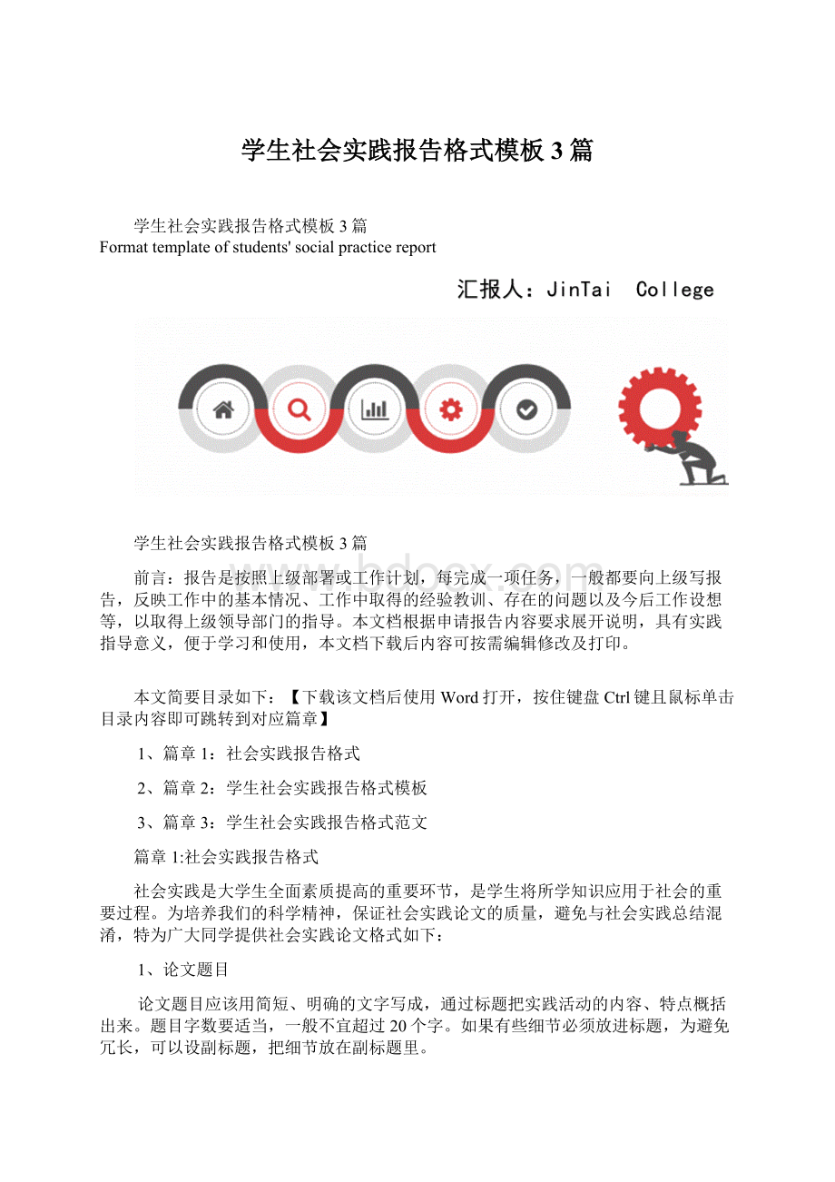 学生社会实践报告格式模板3篇.docx