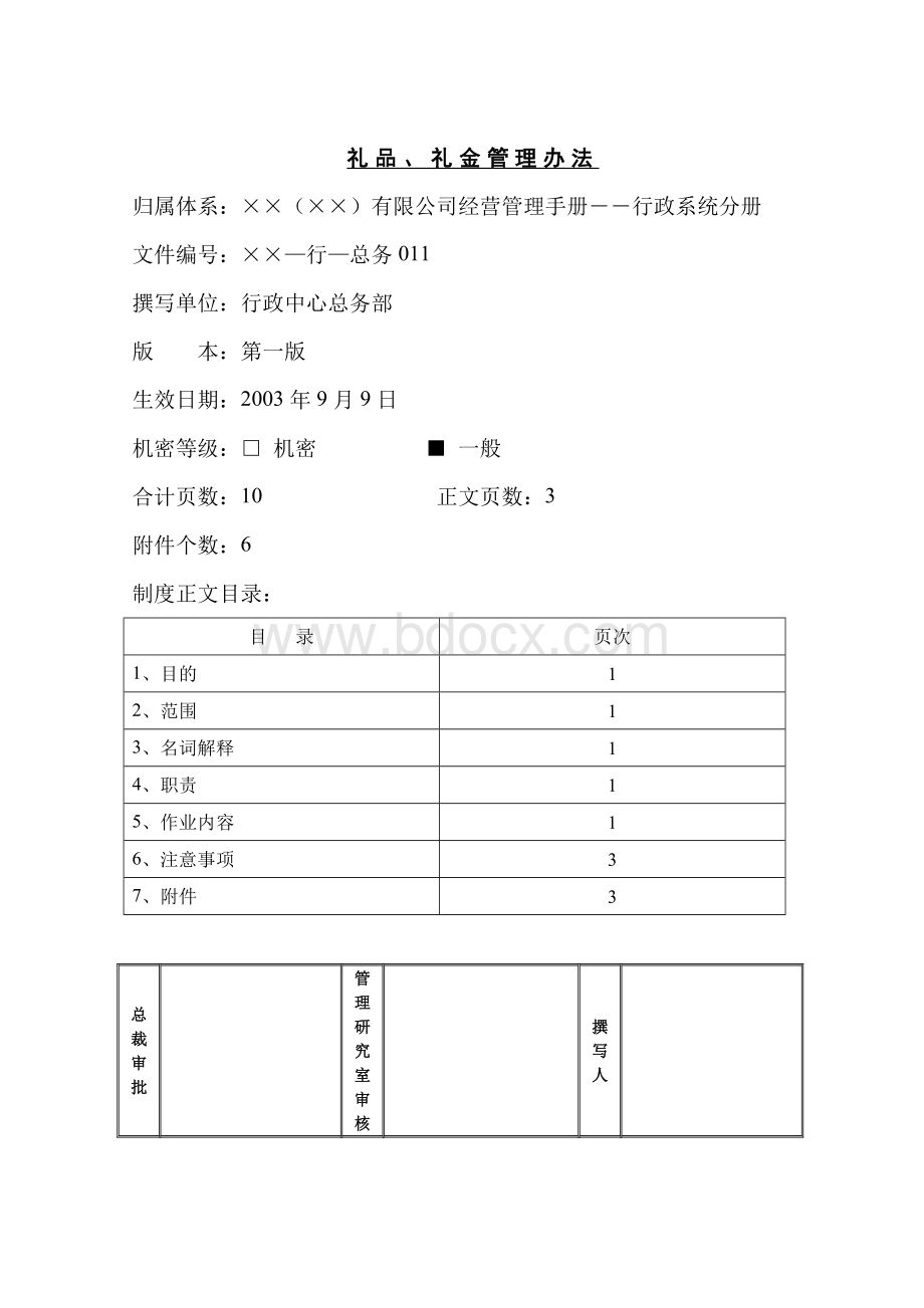 某公司礼品礼金管理办法.doc