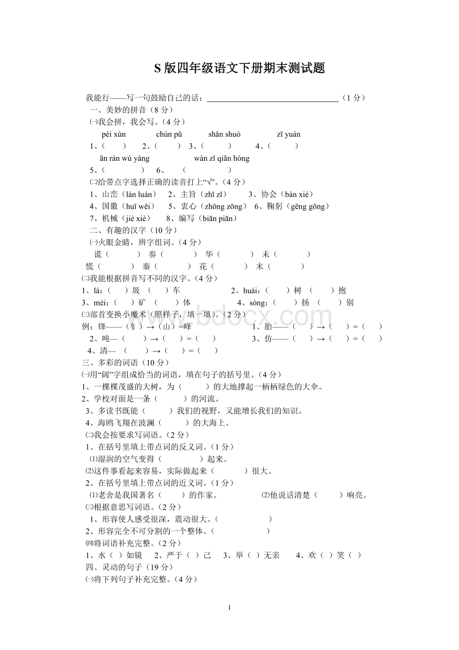 S版四年级语文下册期末测试题.doc_第1页