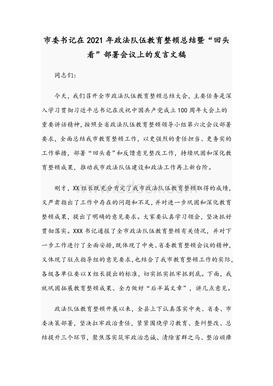 市委书记在2021年政法队伍教育整顿总结暨“回头看”部署会议上的发言文稿Word文档下载推荐.docx