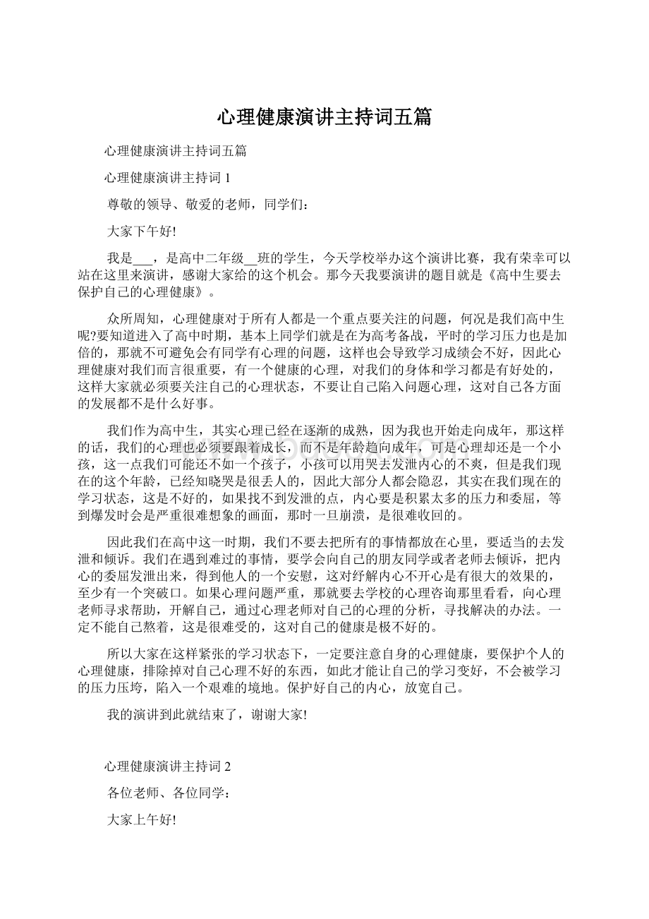 心理健康演讲主持词五篇Word下载.docx