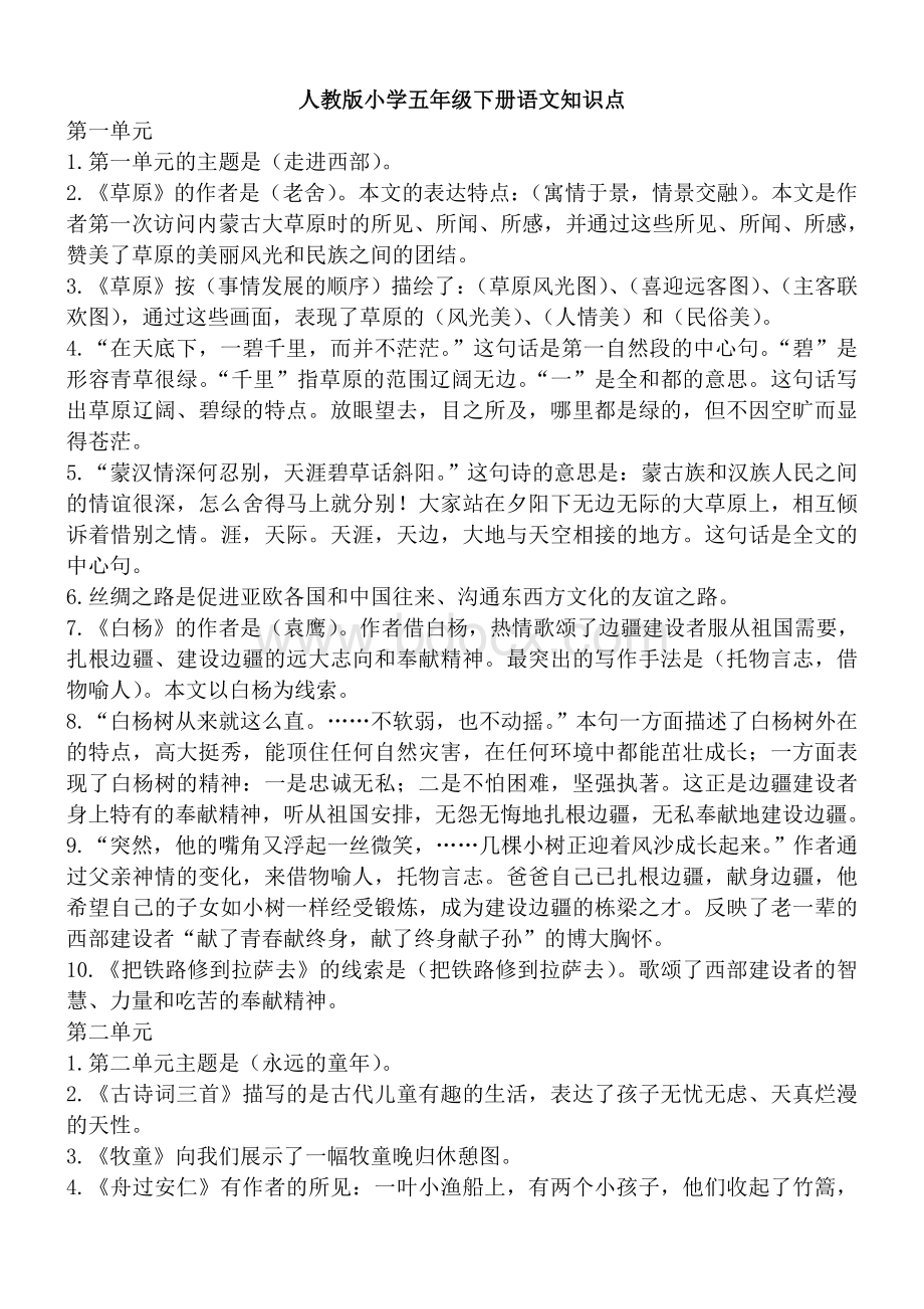 人教版小学语文五年级下册知识点Word文件下载.doc_第1页