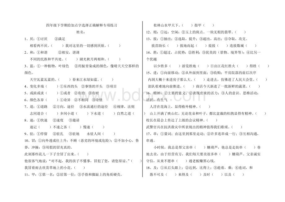 四年级下学期给加点字选择正确解释Word格式.doc_第1页