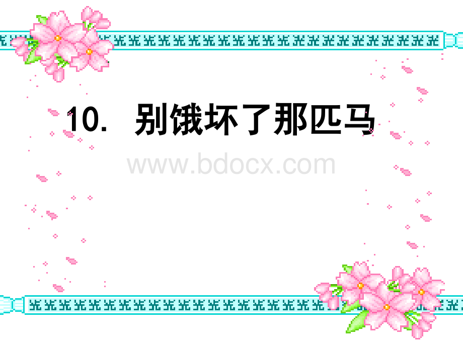 10.课.ppt_第1页