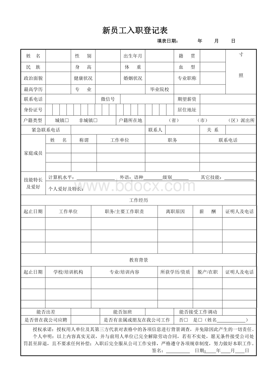 新员工入职登记表.doc