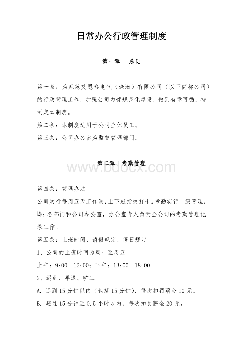 日常办公行政管理制度Word文档格式.docx_第1页