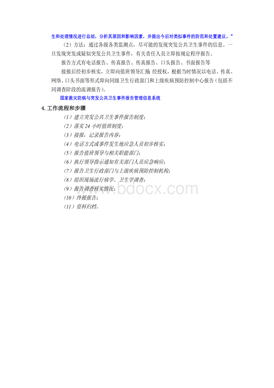 突发公共卫生事件的报告处理Word下载.doc_第2页