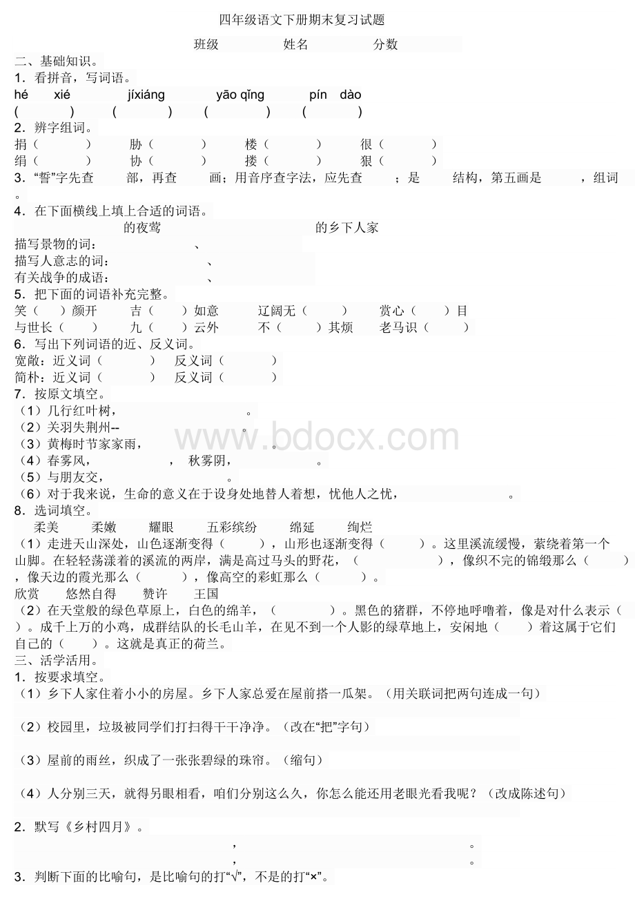 最新S版四年级语文下册期末复习试题及答案.doc_第1页