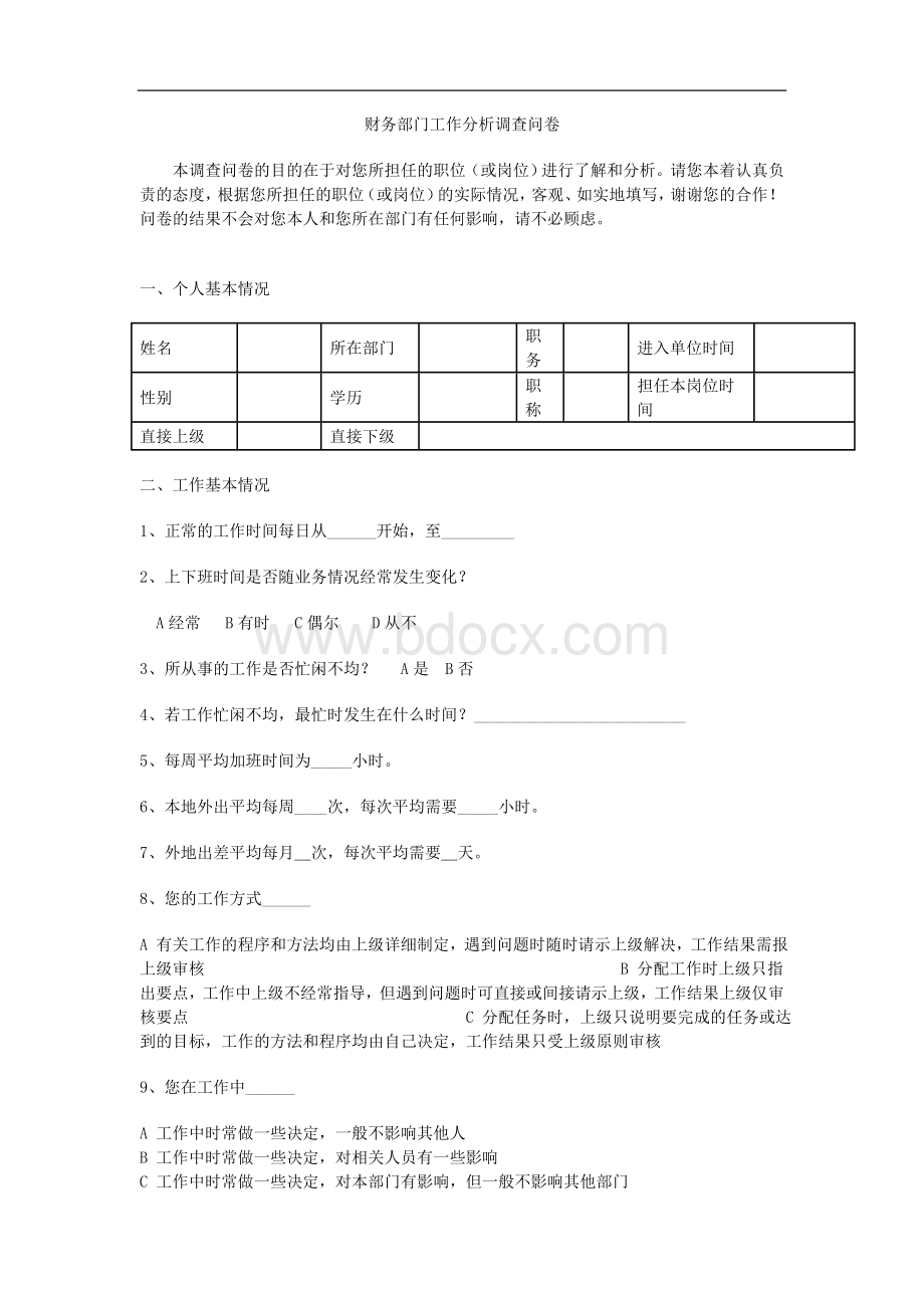 财务部门工作分析调查问卷Word格式文档下载.doc_第1页