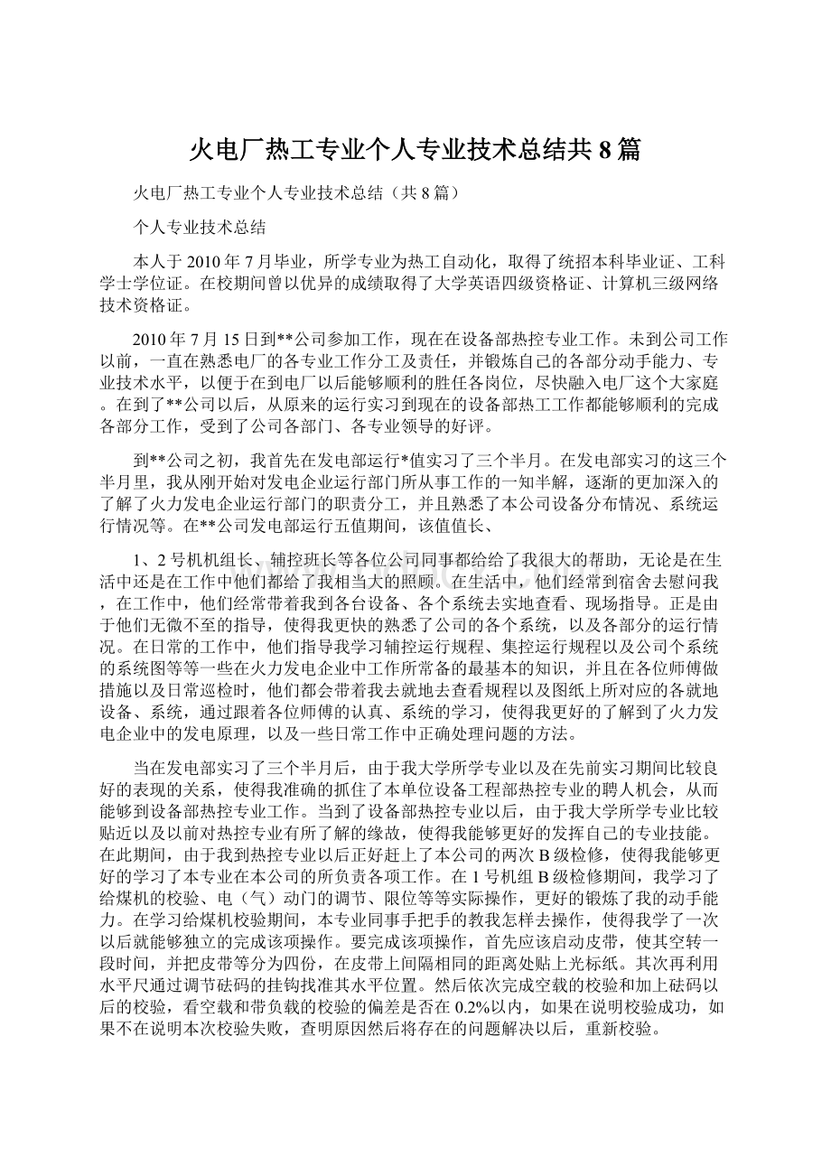 火电厂热工专业个人专业技术总结共8篇文档格式.docx_第1页