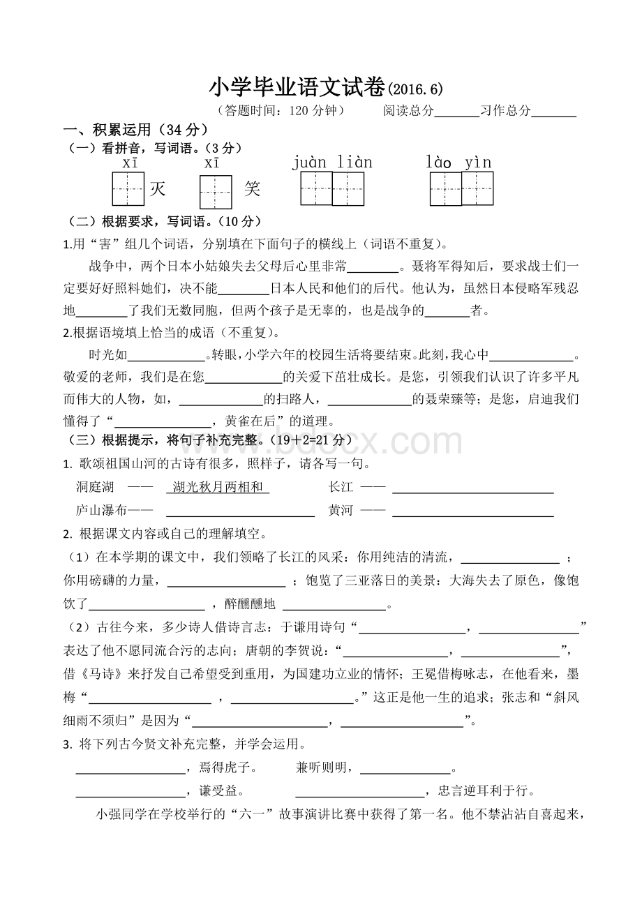 江苏南通2016语文小学毕业试卷(小升初).docx_第1页