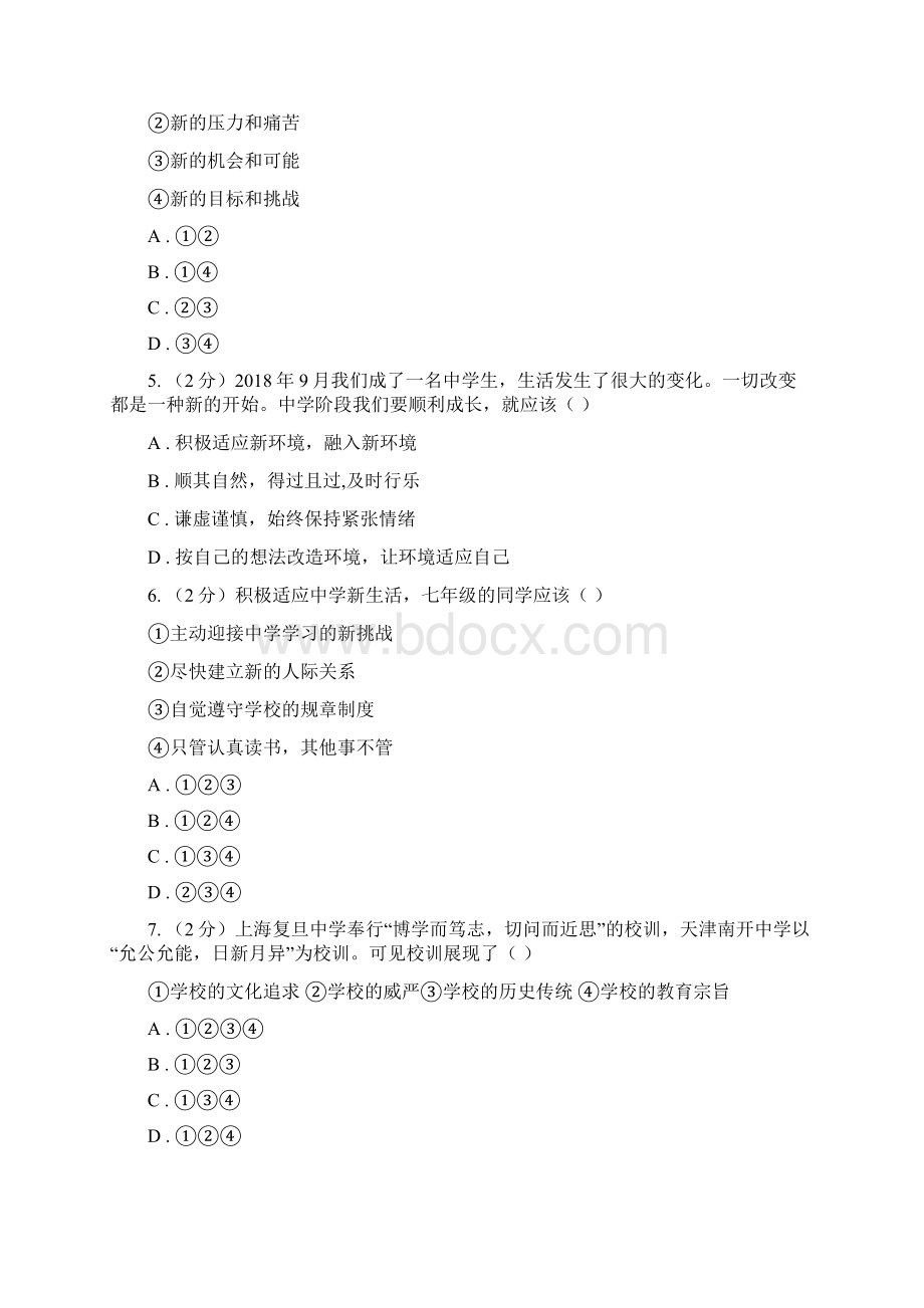 苏教版备考中考道德与法治复习专题01 中学生活II 卷.docx_第2页