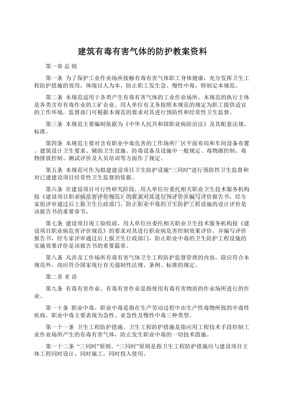 建筑有毒有害气体的防护教案资料Word文档格式.docx_第1页