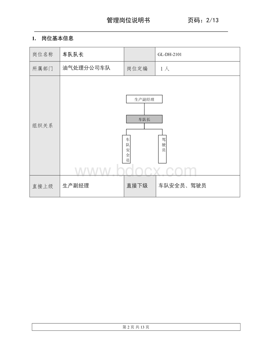 车队队长岗位说明书.doc_第2页