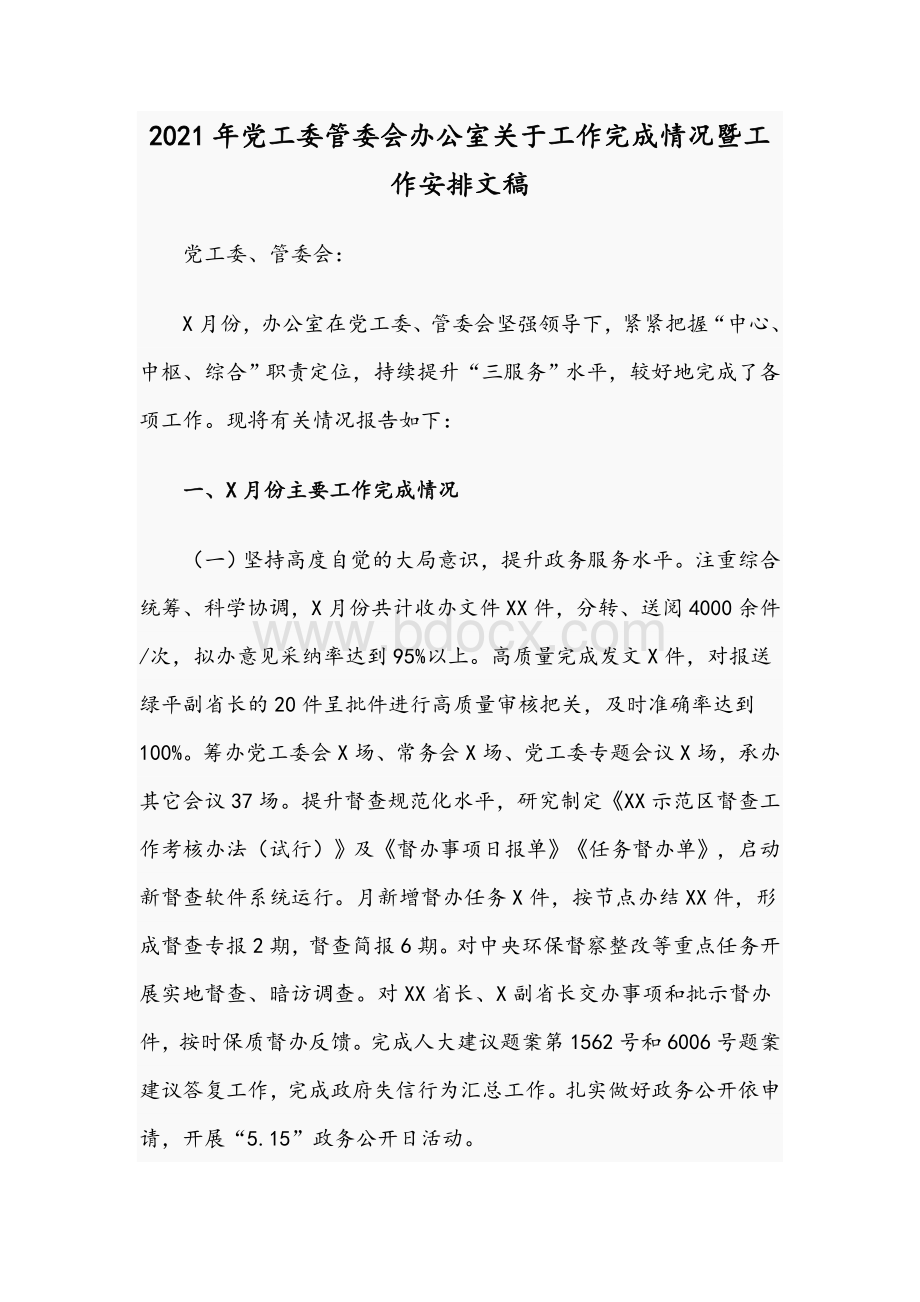 2021年党工委管委会办公室关于工作完成情况暨工作安排文稿Word文档格式.docx_第1页