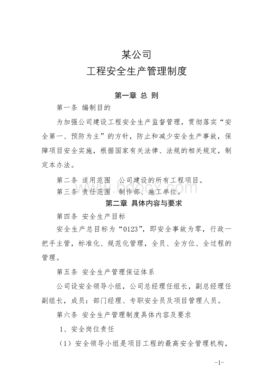 某公司工程安全生产管理制度.doc_第1页