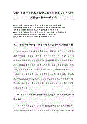 2021年领导干部在全面学习教育专题生活会个人对照检查材料六份稿汇编.docx