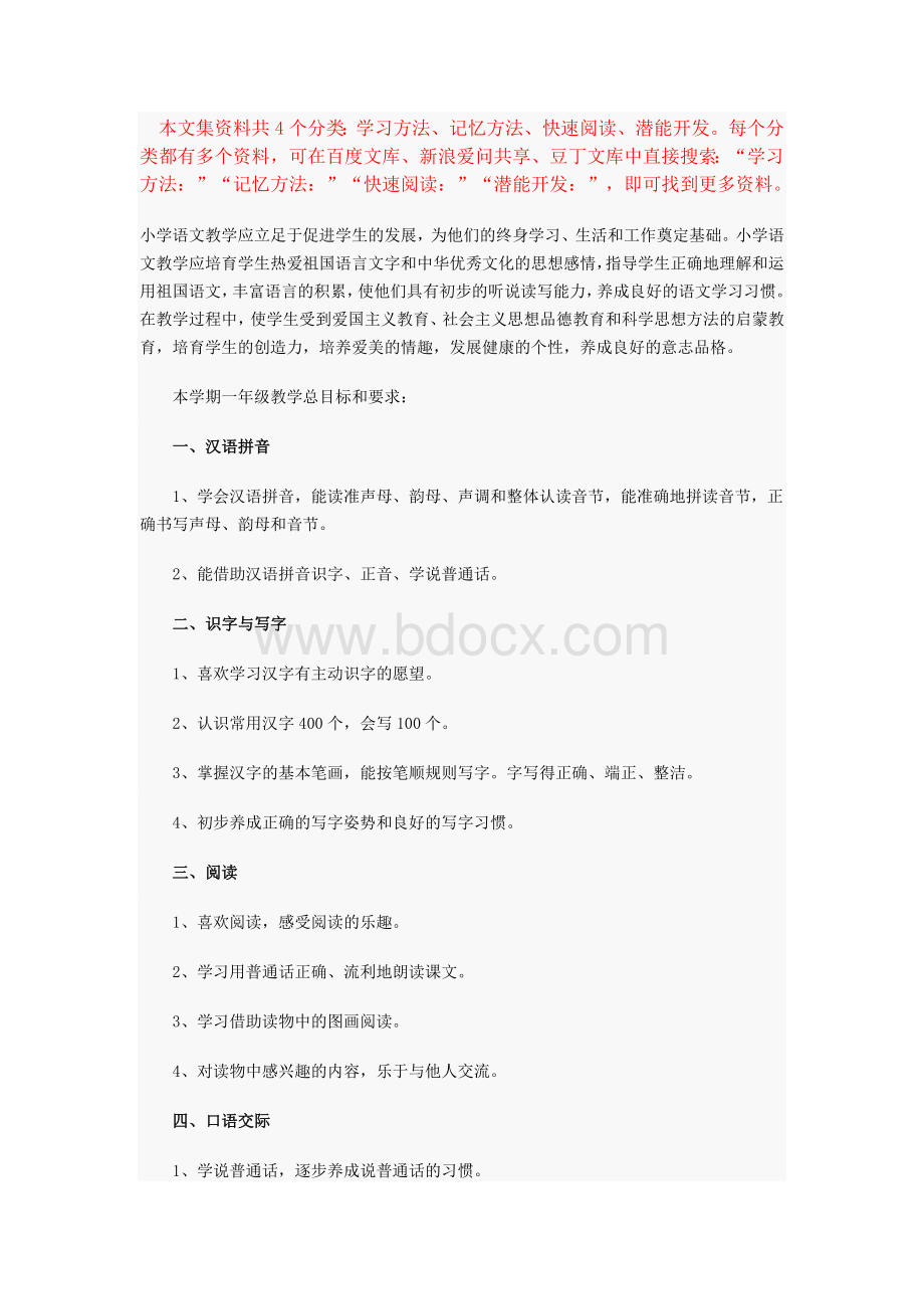 学习方法：小学一年级语文学习方法最新总结Word下载.docx