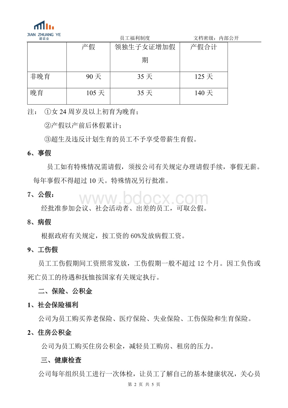 深圳员工福利制度Word格式.doc_第2页