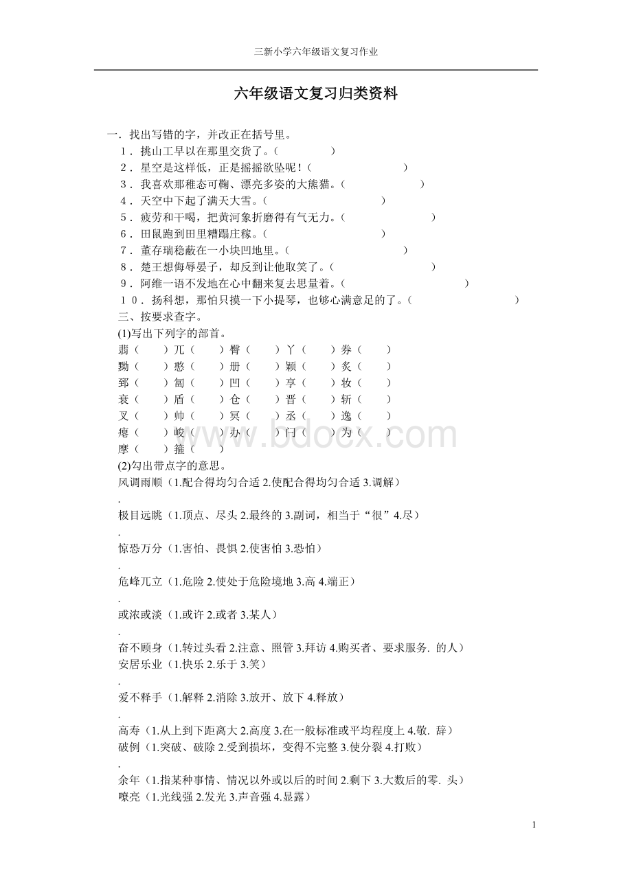 小学六年级语文小升初总复习精品资料-字词句.doc