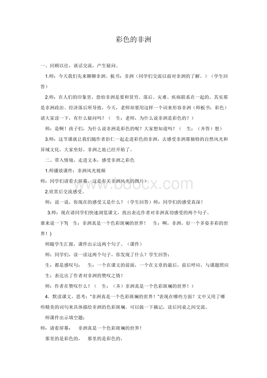 五年级下册彩色的非洲课堂实录Word文档下载推荐.doc