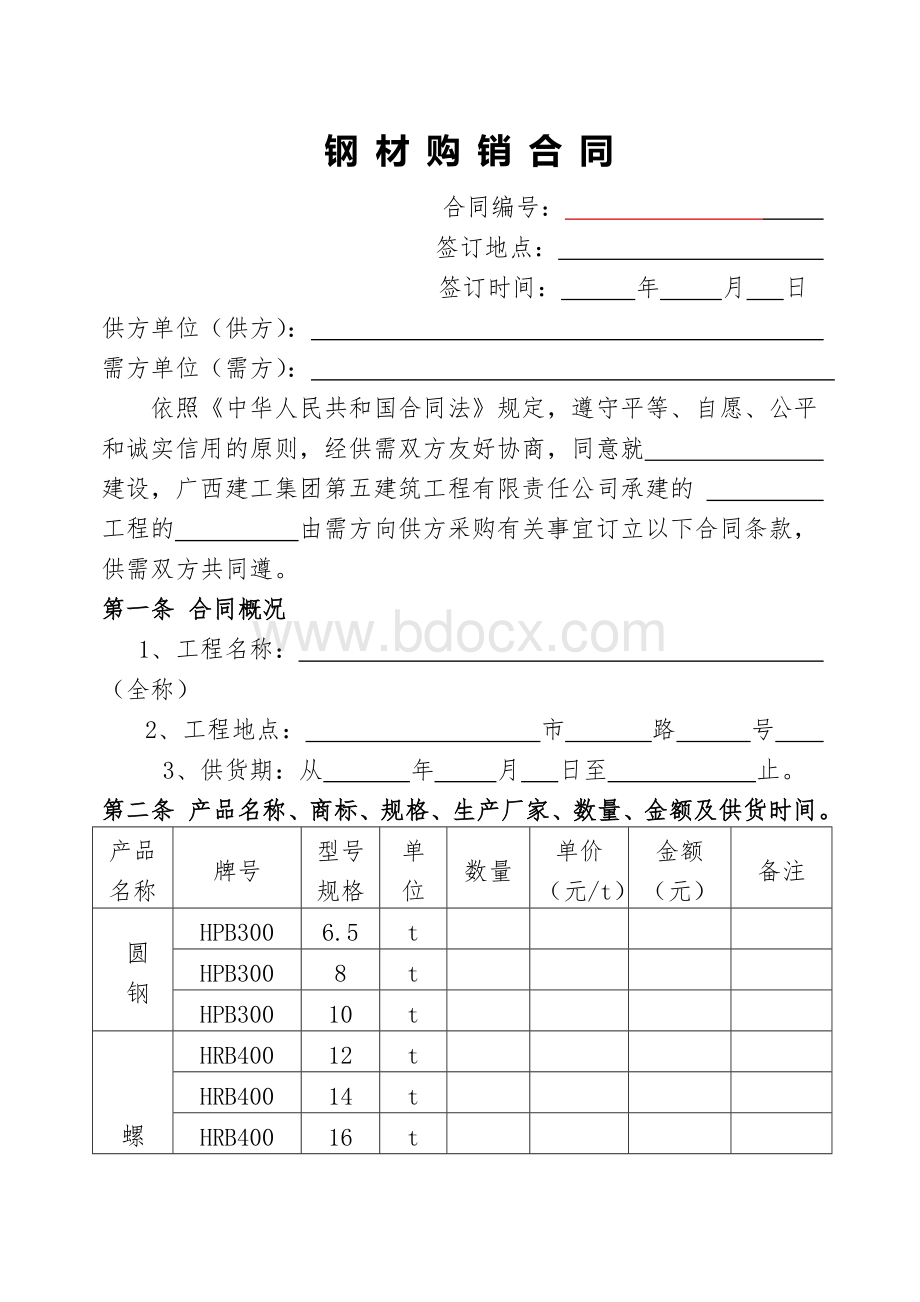 钢材采购合同(营改增版本)Word文档下载推荐.doc_第1页