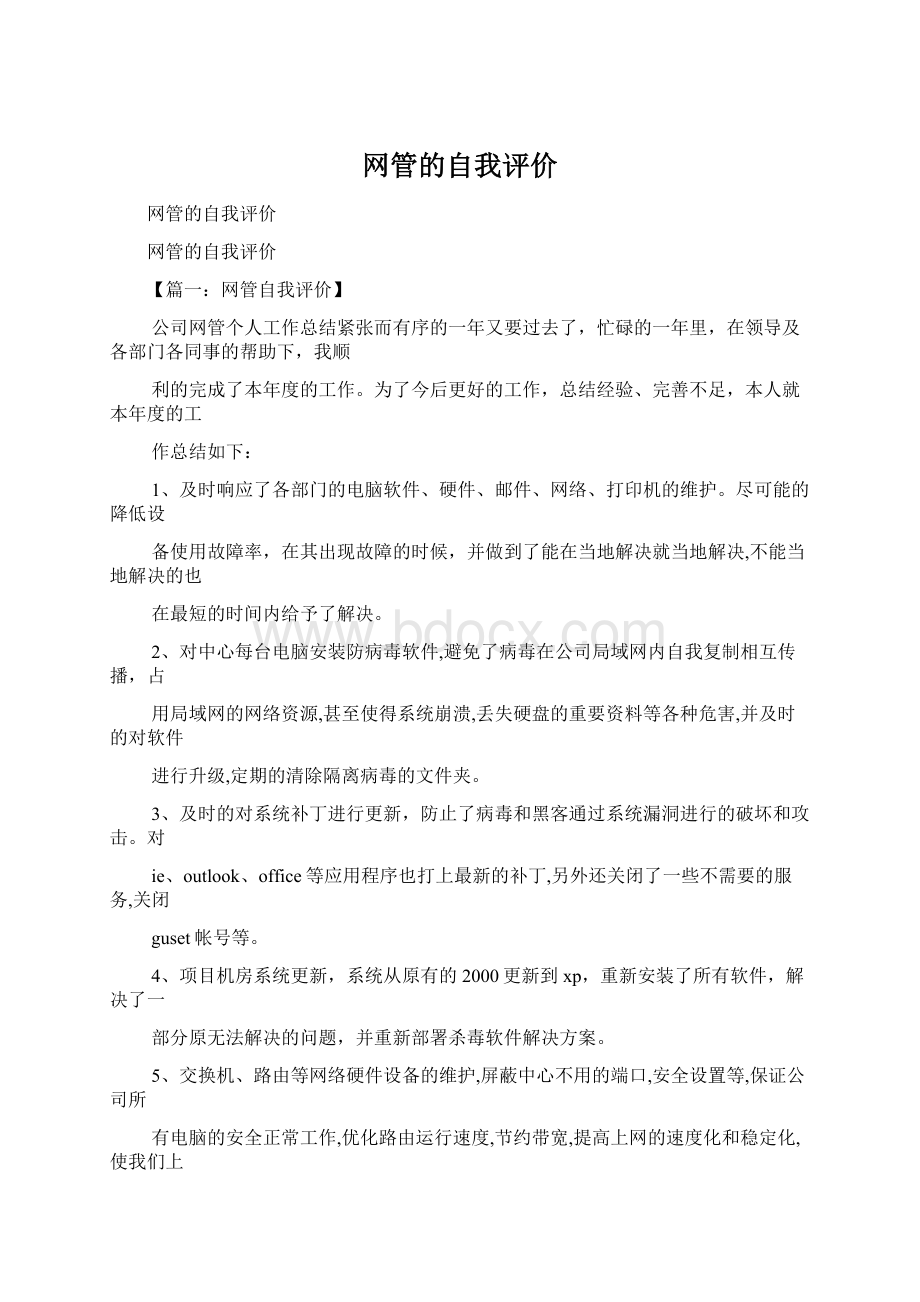 网管的自我评价文档格式.docx