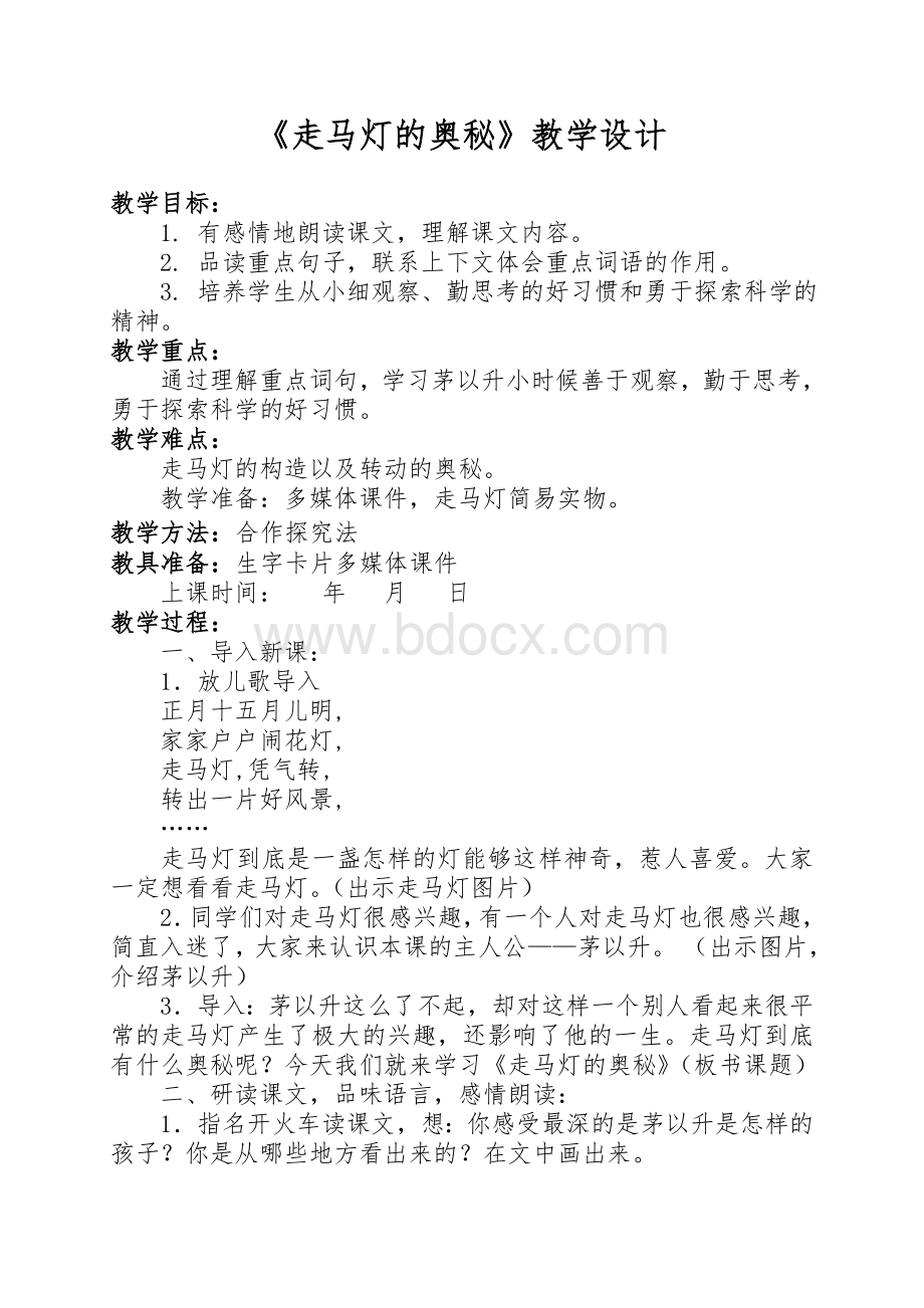 《走马灯的奥秘》Word格式文档下载.doc_第1页