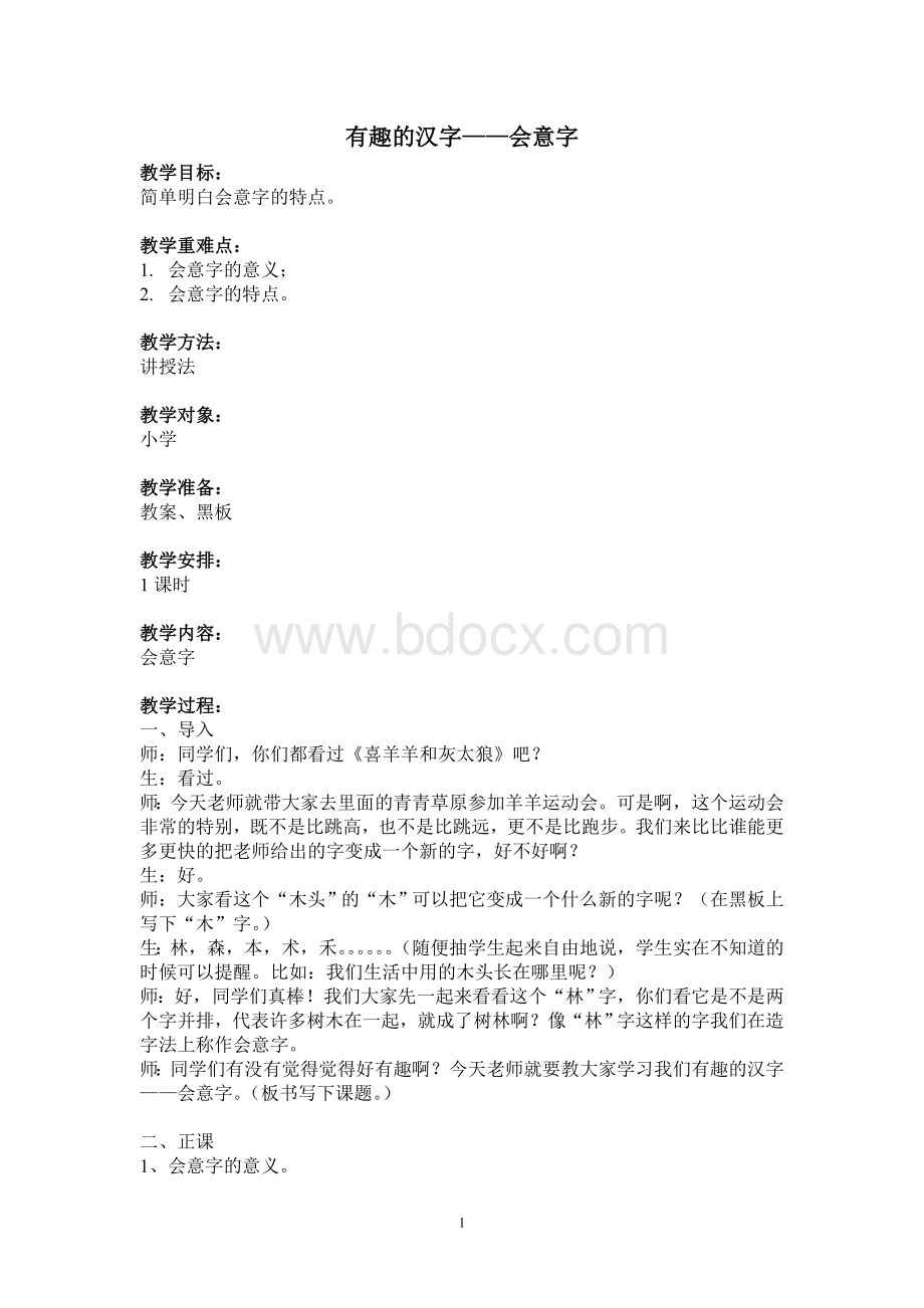 有趣的汉字会意字Word文档下载推荐.doc_第1页