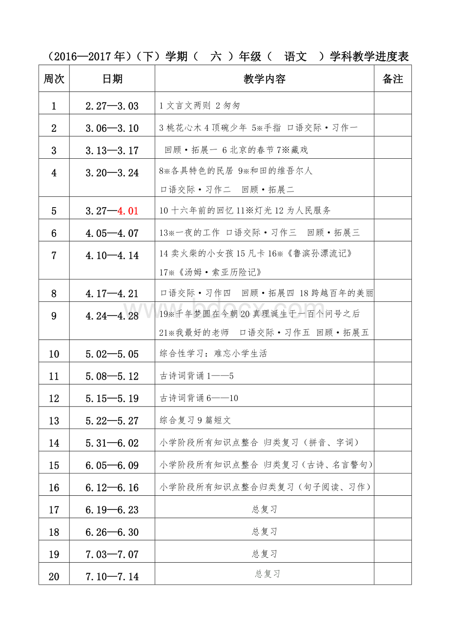 六年级下册语文教学进度表Word格式.doc