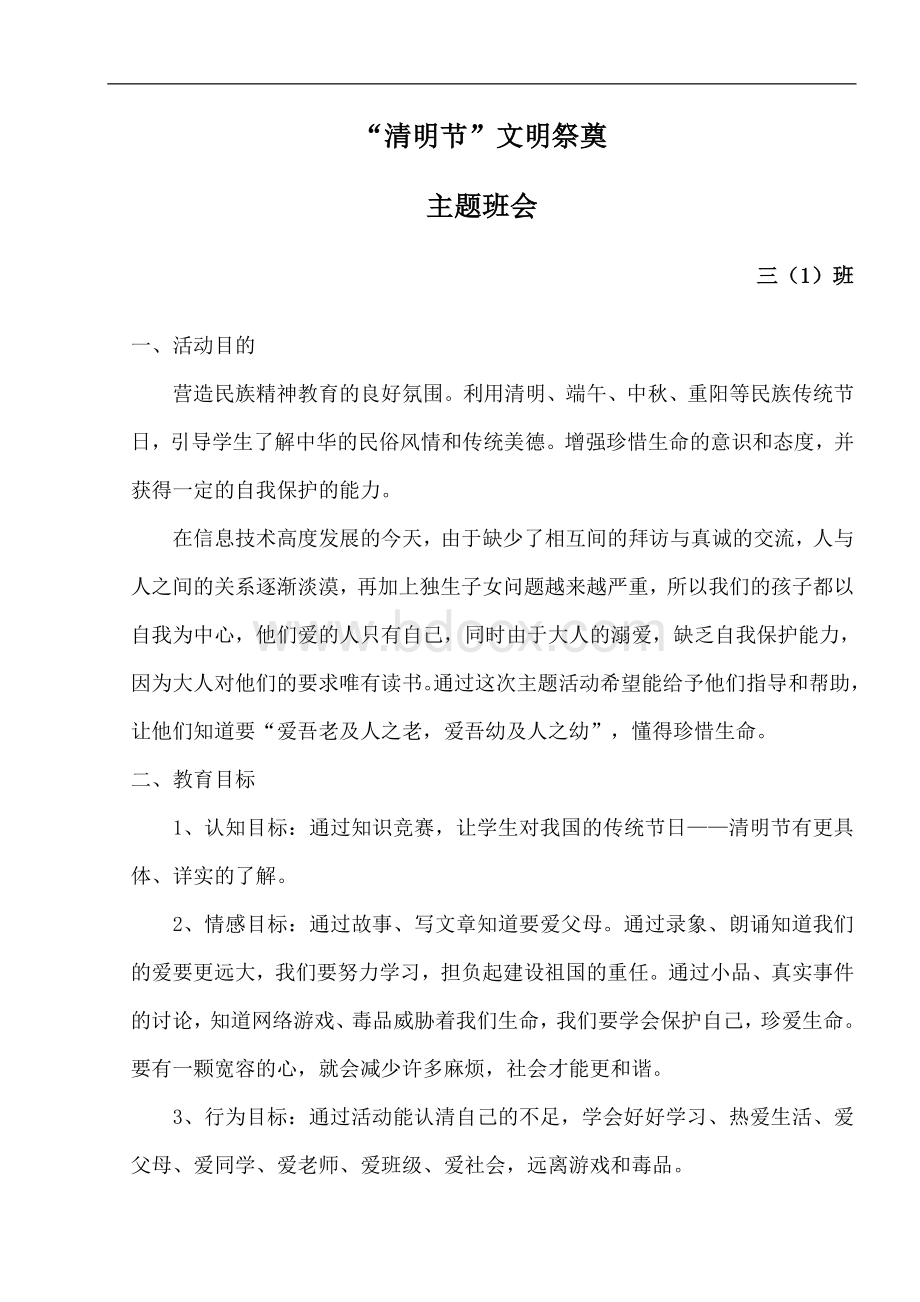 清明节文明祭奠主题班会Word下载.doc_第1页