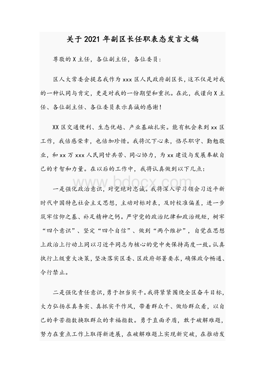 关于2021年副区长任职表态发言文稿文档格式.docx_第1页