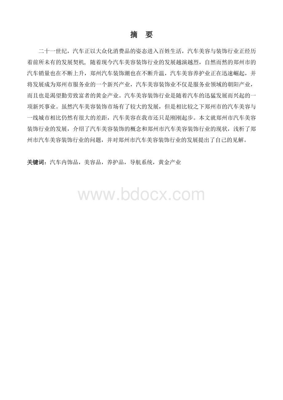 郑州市汽车美容装饰行业的现状与分析Word格式文档下载.doc_第2页