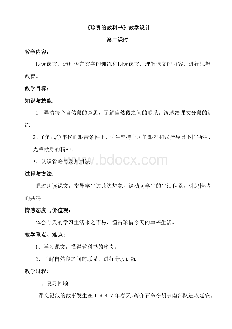 《珍贵的教科书》第二课时教学设计Word下载.doc_第1页