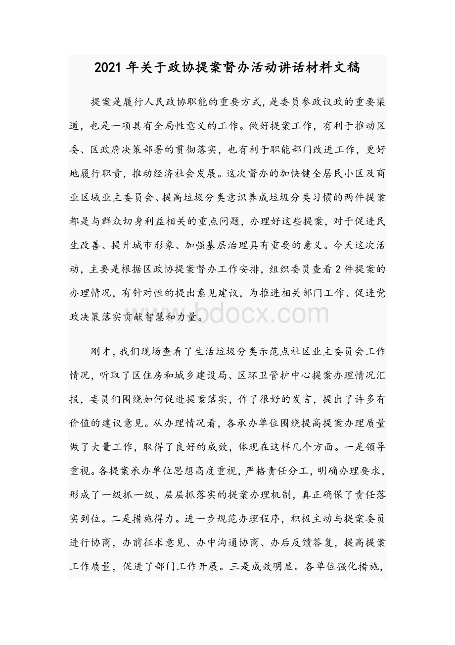 2021年关于政协提案督办活动讲话材料文稿Word文档下载推荐.docx