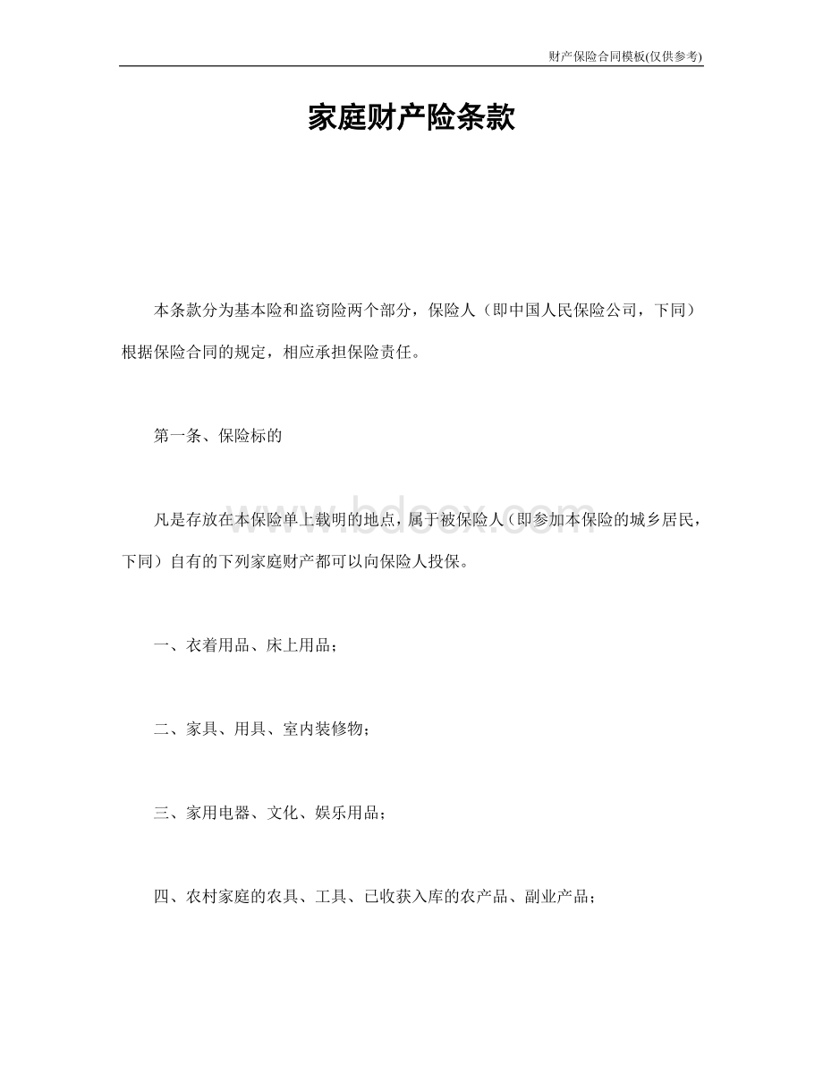 财产保险合同模板家庭财产险条款文档格式.doc