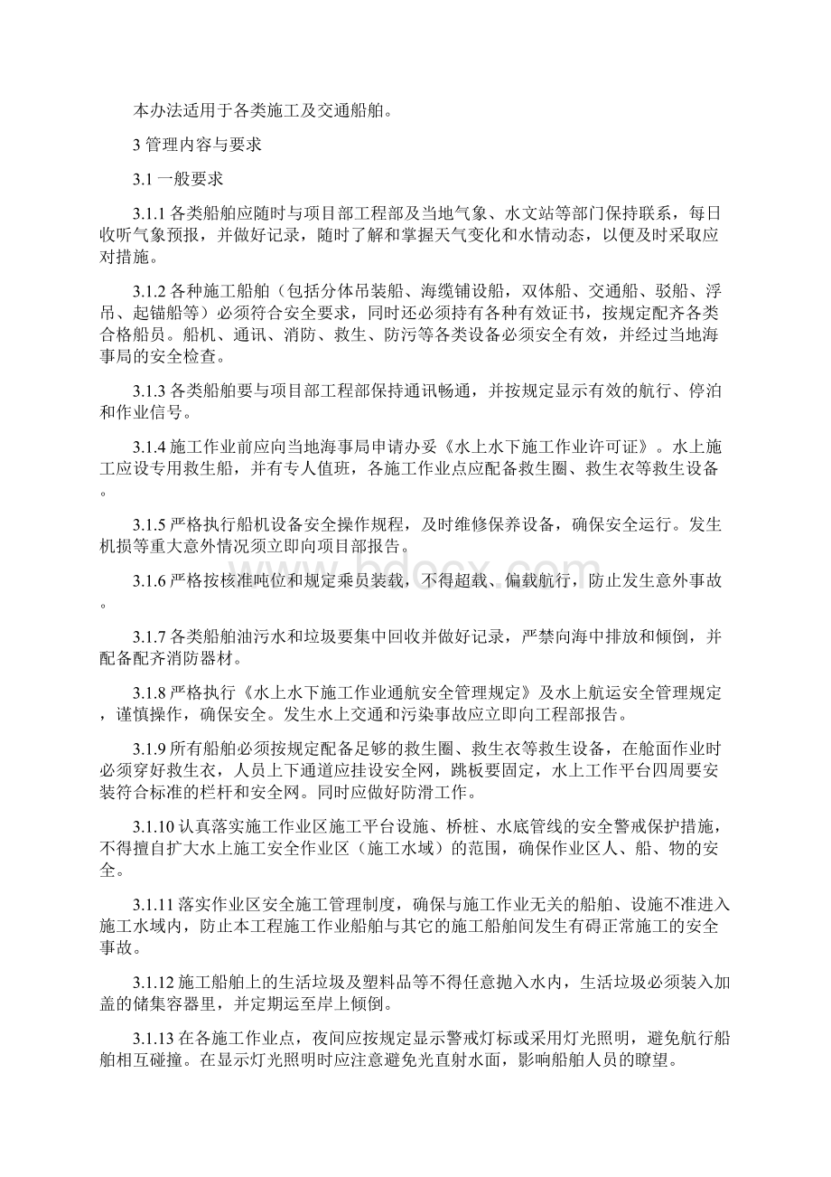 海上施工及交通船舶安全管理制度.docx_第2页