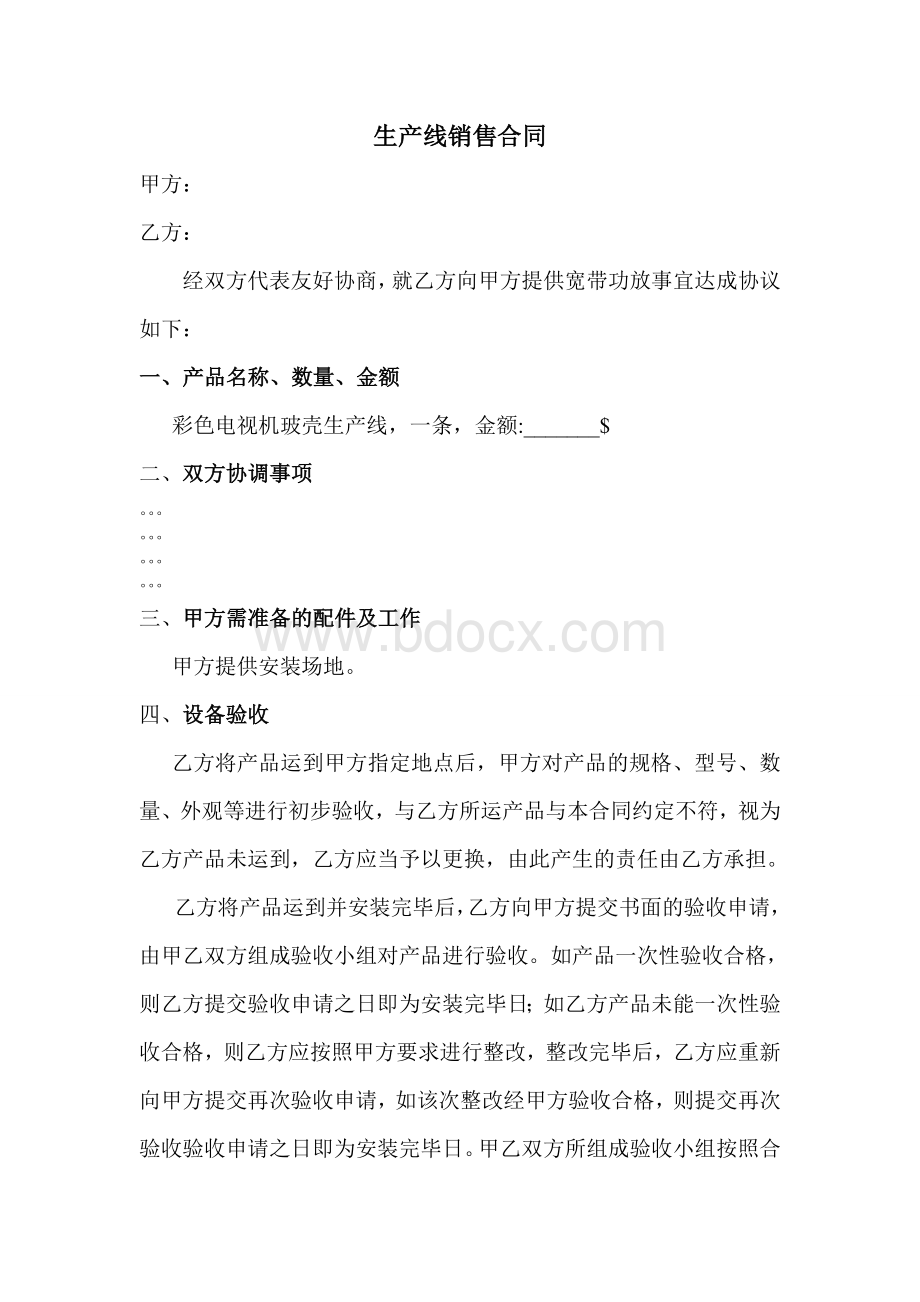 生产线销售合同Word格式.doc_第1页