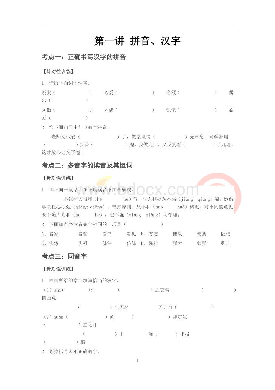 六年级语文小升初总复习拼音、汉字训练.docx_第1页